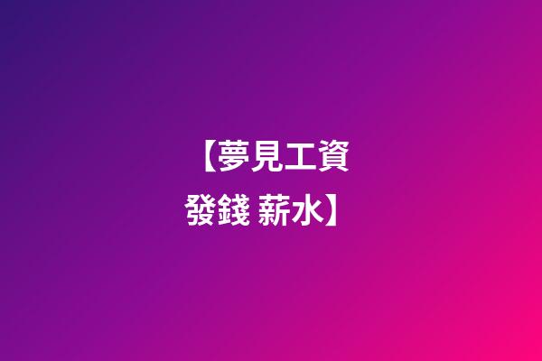 【夢見工資 發錢 薪水】